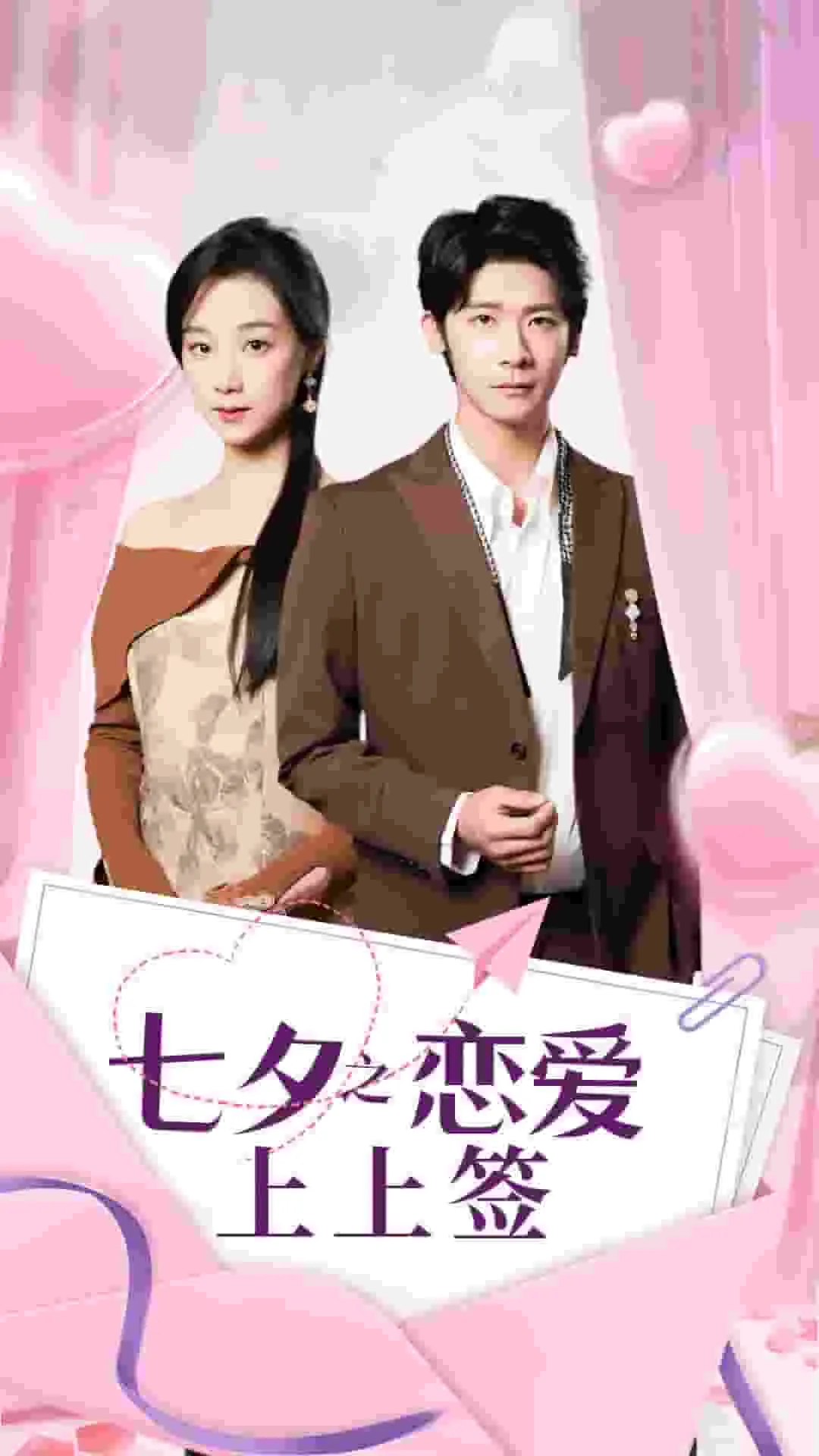 短剧《七夕之恋爱上上签》已完结在线播放-微短剧网Bmp4