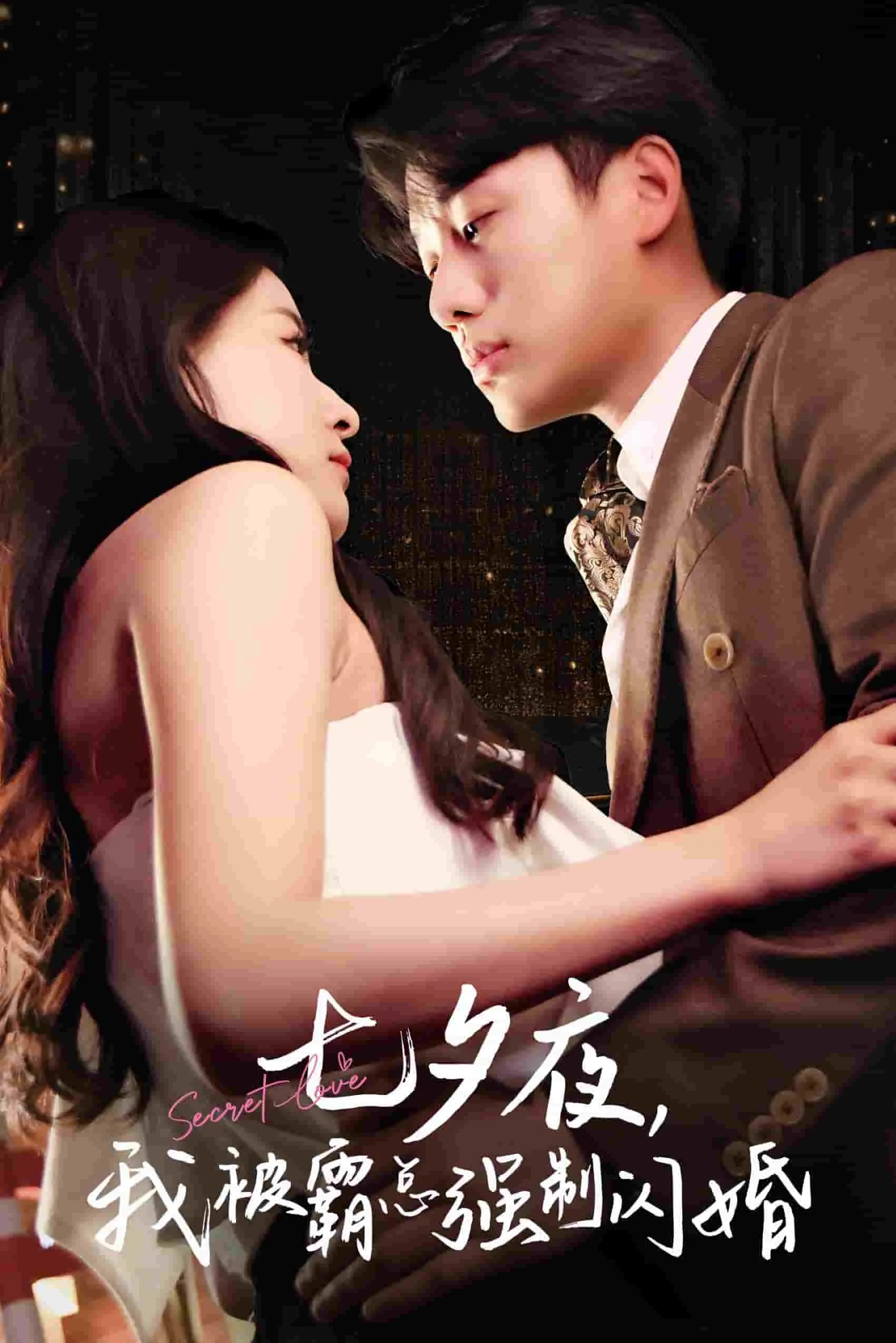 短剧《七夕夜我被霸总强制闪婚》已完结在线播放-微短剧网Bmp4