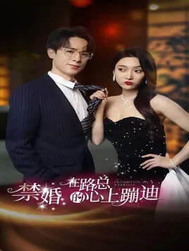 短剧《禁婚在路总的心上蹦迪》已完结在线播放-微短剧网Bmp4