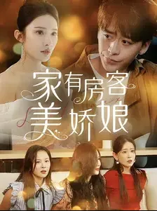 短剧《家有房客美娇娘》已完结在线播放-微短剧网Bmp4