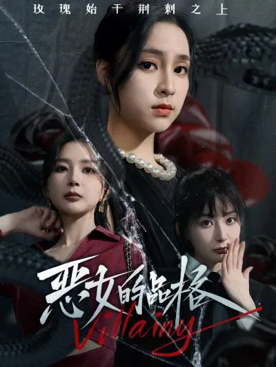短剧《恶女的品格》已完结在线播放-微短剧网Bmp4