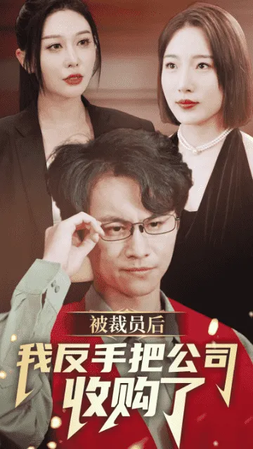短剧《被裁员后我反手把公司收购了》已完结在线播放-微短剧网Bmp4