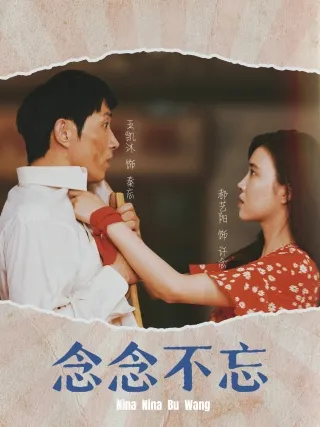 短剧《念念不忘》已完结在线播放-微短剧网Bmp4