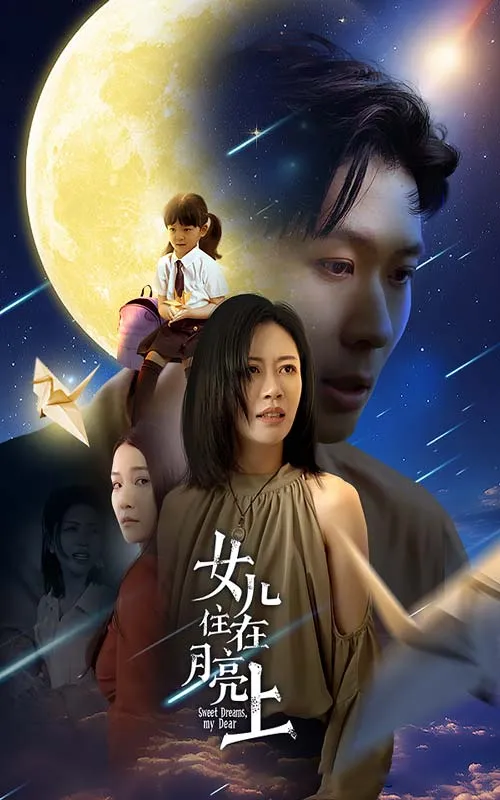 短剧《女儿住在月亮上》已完结在线播放-微短剧网Bmp4