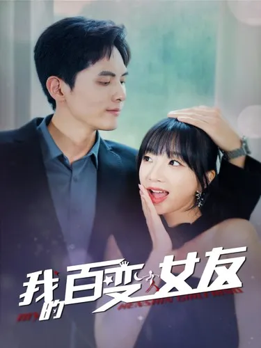 短剧《我的百变女友》已完结在线播放-微短剧网Bmp4