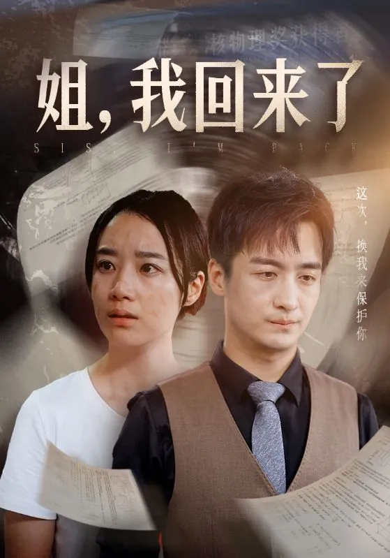 短剧《姐，我回来了》已完结在线播放-微短剧网Bmp4