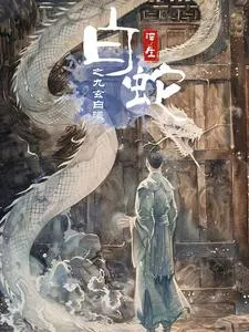 短剧《白蛇浮生之九玄白曦》已完结在线播放-微短剧网Bmp4