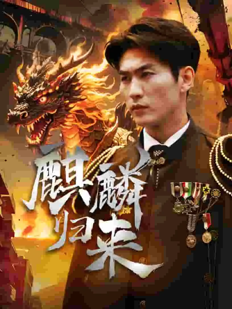 短剧《麒麟归来》已完结在线播放-微短剧网Bmp4