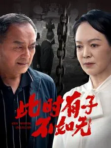 短剧《此时有子不如无》已完结在线播放-微短剧网Bmp4