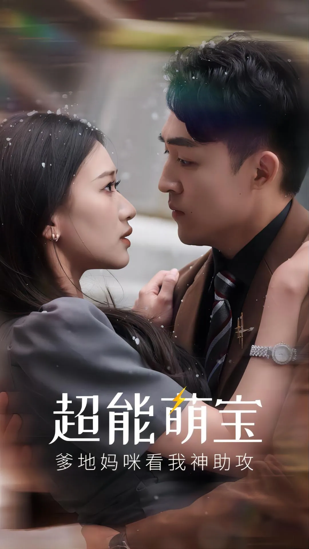短剧《超能萌宝，爹地妈咪看我神助攻》已完结在线播放-微短剧网Bmp4
