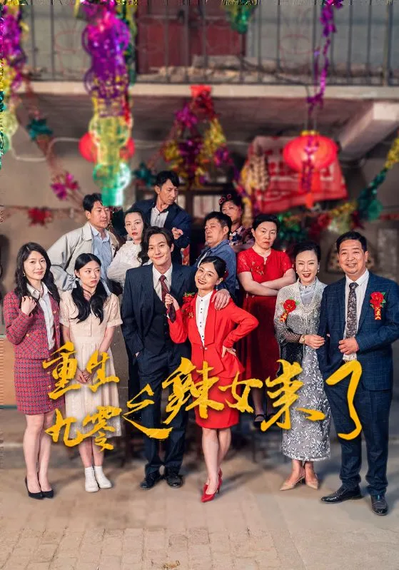 短剧《重生九零之辣女来了》已完结在线播放-微短剧网Bmp4