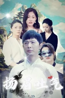 短剧《扬眉吐气》已完结在线播放-微短剧网Bmp4