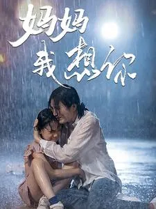 短剧《妈妈我想你》已完结在线播放-微短剧网Bmp4