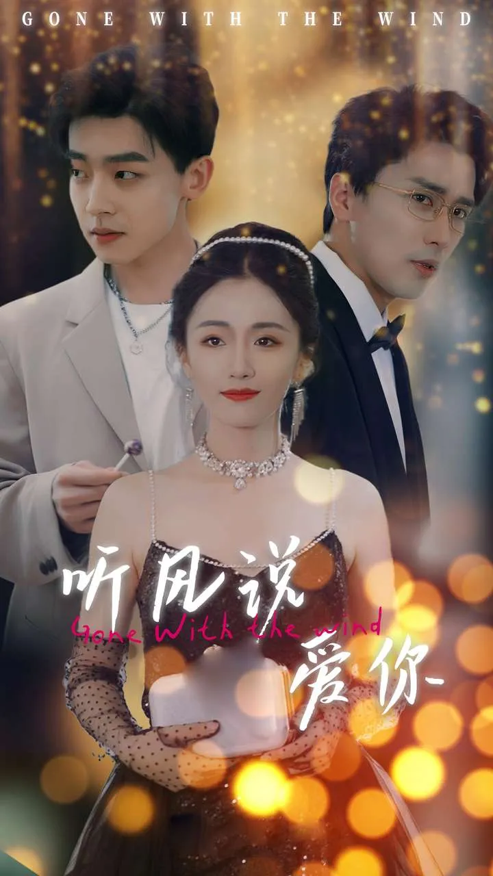 短剧《听风说爱你》已完结在线播放-微短剧网Bmp4