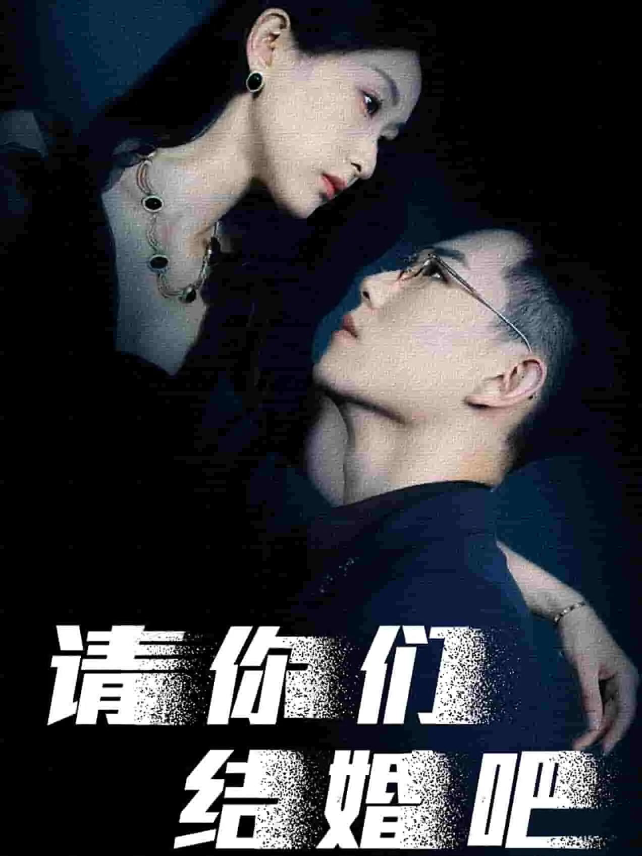 短剧《请你们结婚吧》已完结在线播放-微短剧网Bmp4