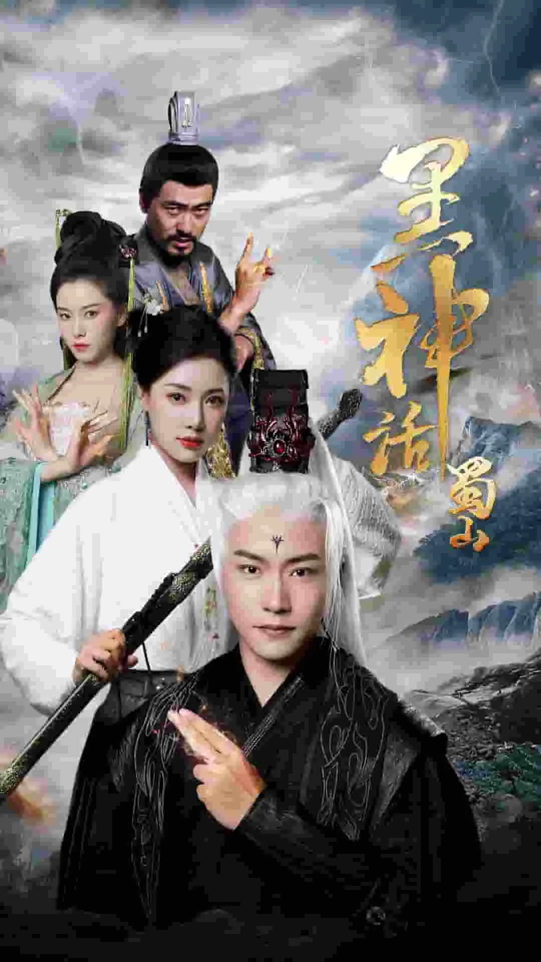 短剧《黑神话蜀山》已完结在线播放-微短剧网Bmp4