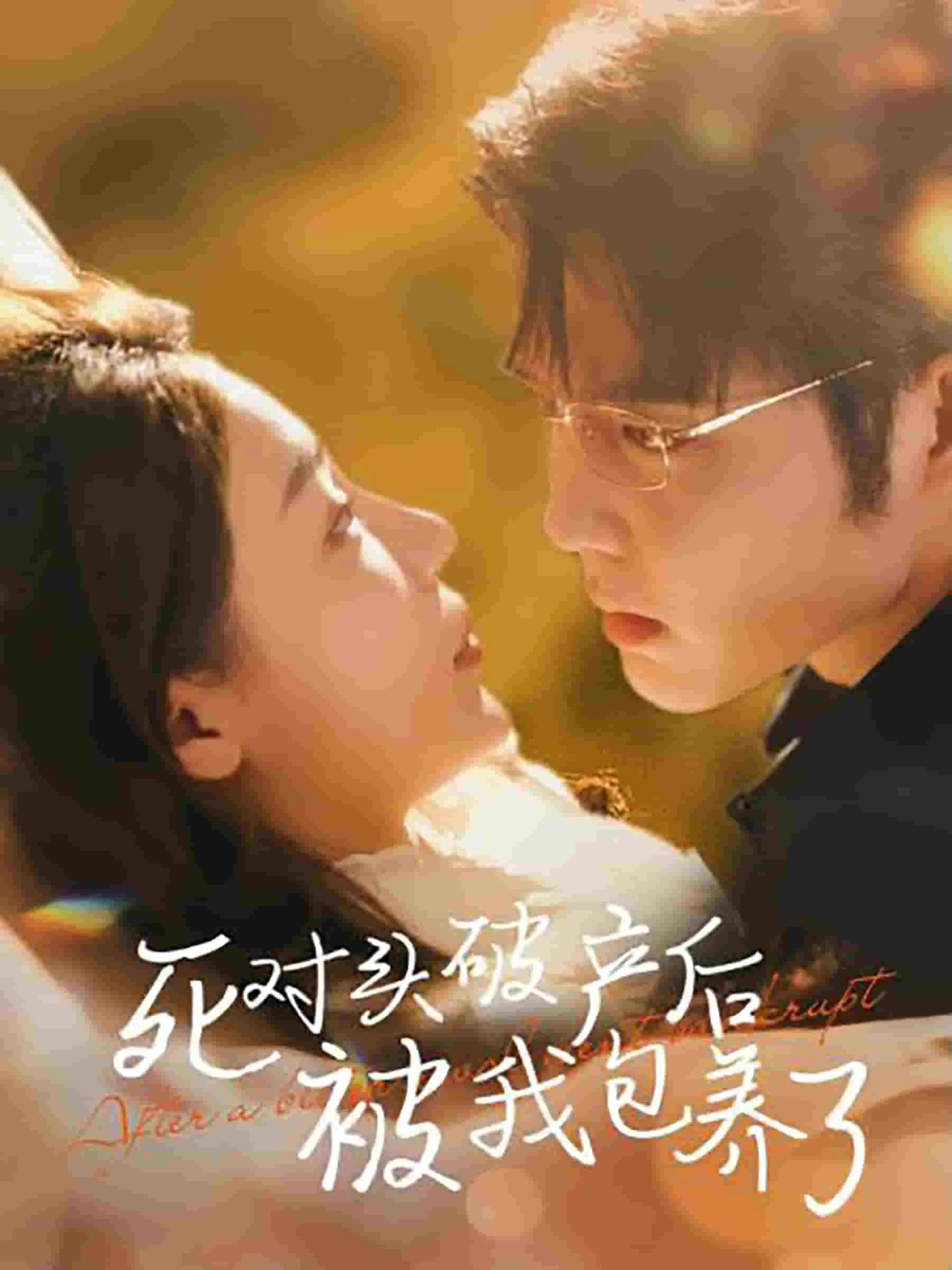 短剧《死对头破产后被我包养了》已完结在线播放-微短剧网Bmp4