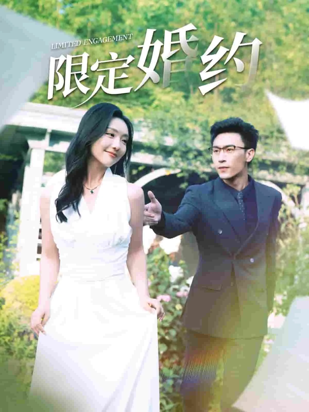 短剧《限定婚约》已完结在线播放-微短剧网Bmp4