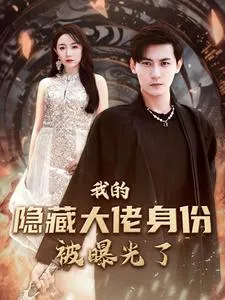 短剧《我的隐藏大佬身份被曝光了》已完结在线播放-微短剧网Bmp4
