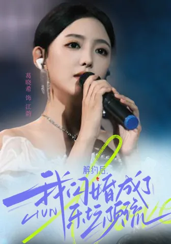 短剧《解约后，我闪婚成了乐坛顶流》已完结在线播放-微短剧网Bmp4