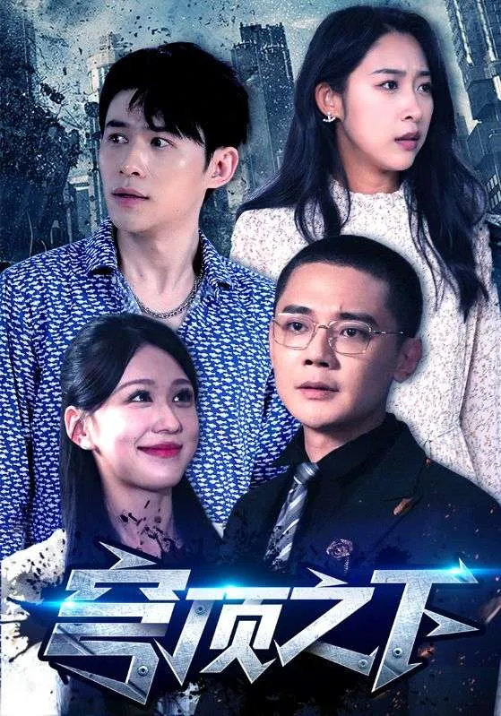 短剧《穹顶之下》已完结在线播放-微短剧网Bmp4