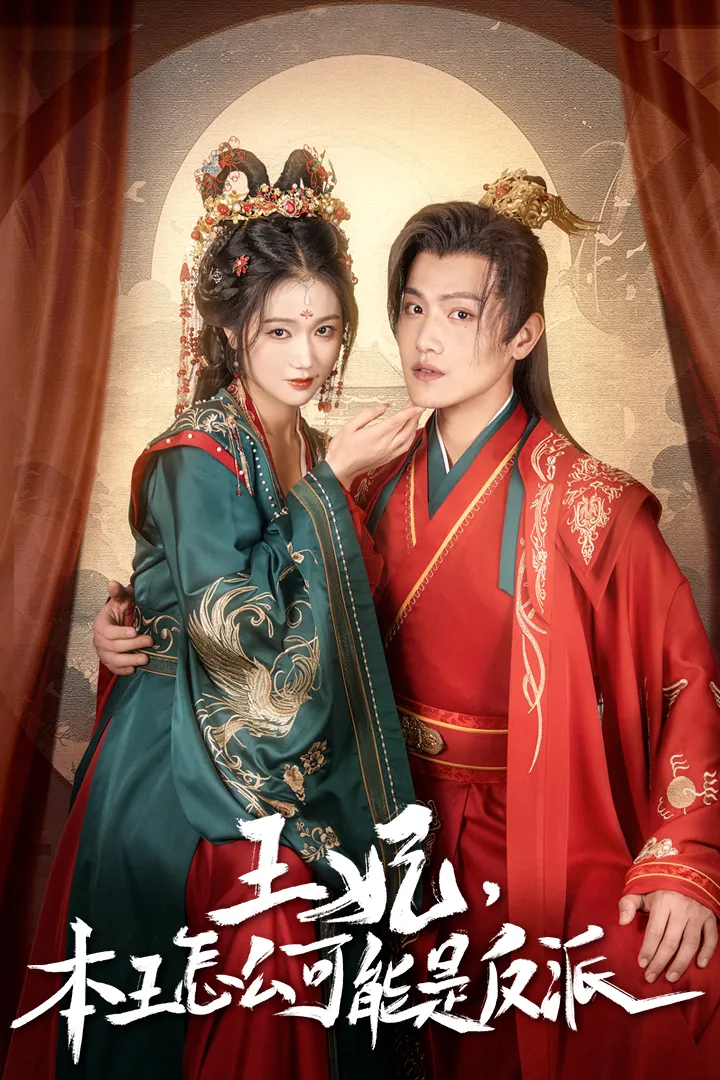 短剧《王妃，本王怎么可能是反派》已完结在线播放-微短剧网Bmp4