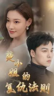 短剧《楚小姐的复仇法则》已完结在线播放-微短剧网Bmp4