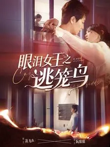 短剧《眼泪女王之逃笼鸟》已完结在线播放-微短剧网Bmp4
