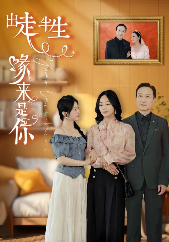 短剧《出走半生缘来是你》已完结在线播放-微短剧网Bmp4