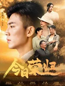 短剧《今日荣归》已完结在线播放-微短剧网Bmp4