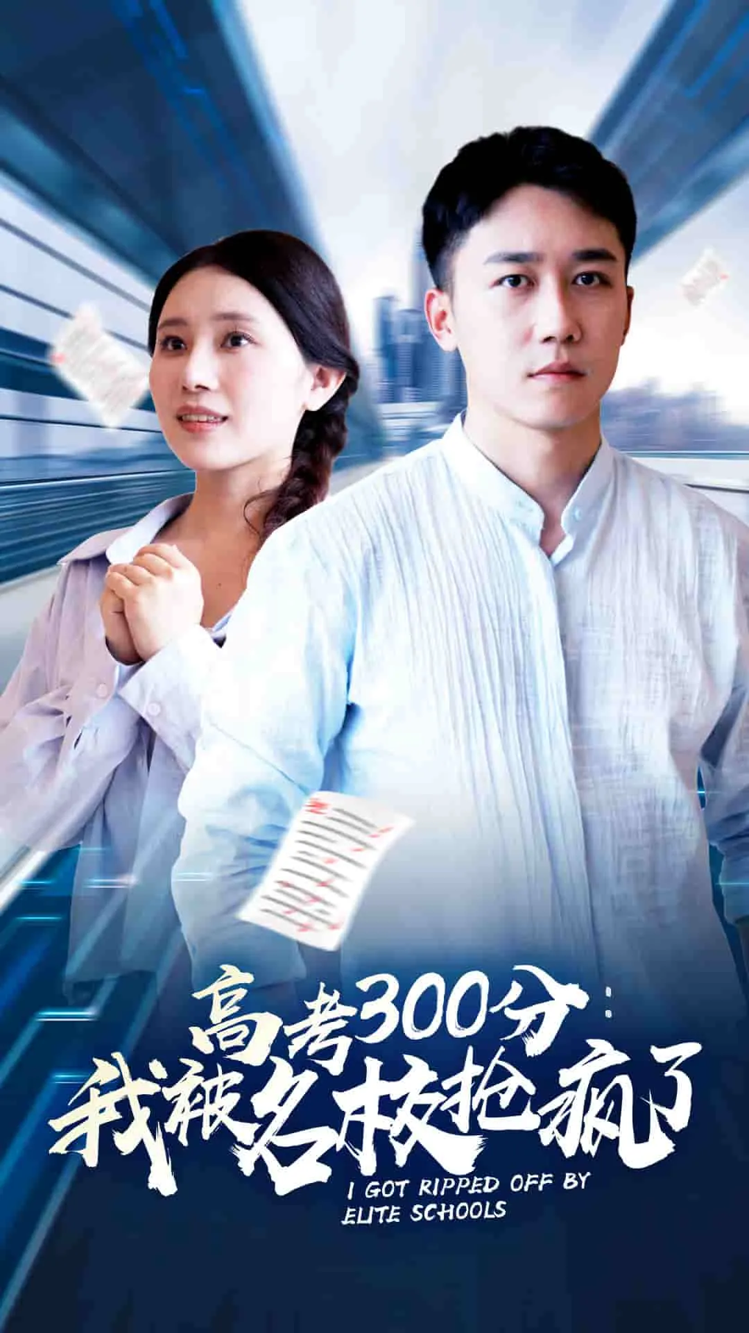 短剧《高考300分：我被名校抢疯了》已完结在线播放-微短剧网Bmp4