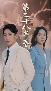 短剧《二十八年春》已完结在线播放-微短剧网Bmp4
