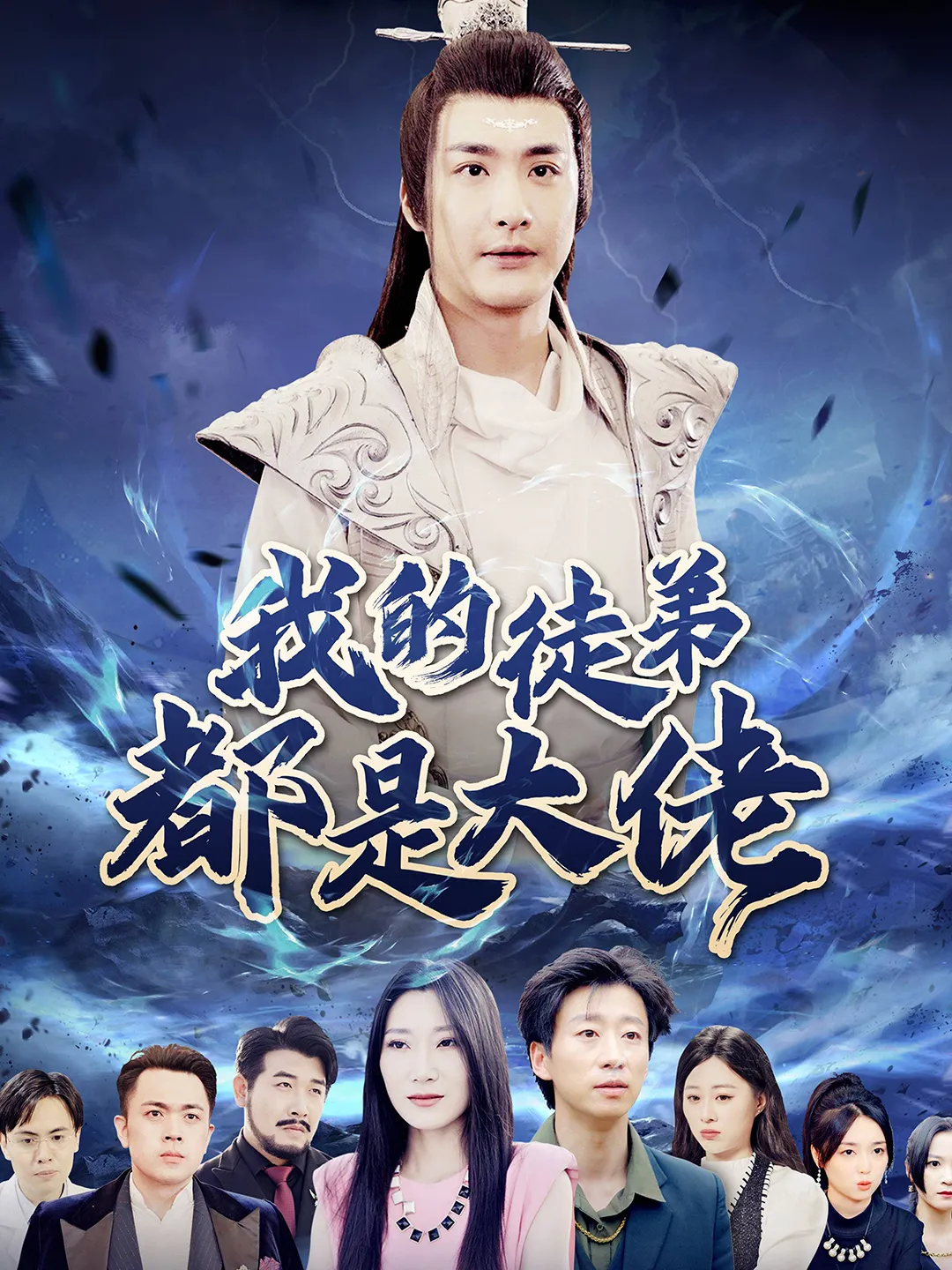 短剧《我的徒弟都是大佬》已完结在线播放-微短剧网Bmp4