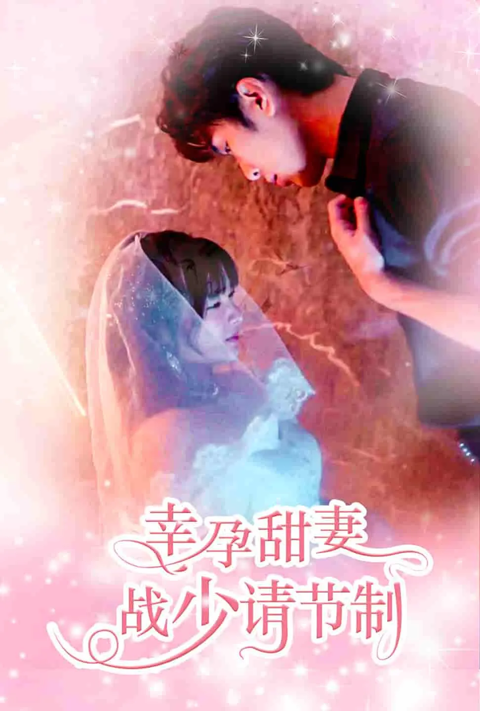 短剧《幸孕甜妻战少请节制》已完结在线播放-微短剧网Bmp4