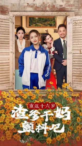 短剧《重返十六岁渣爹干妈颤抖吧》已完结在线播放-微短剧网Bmp4