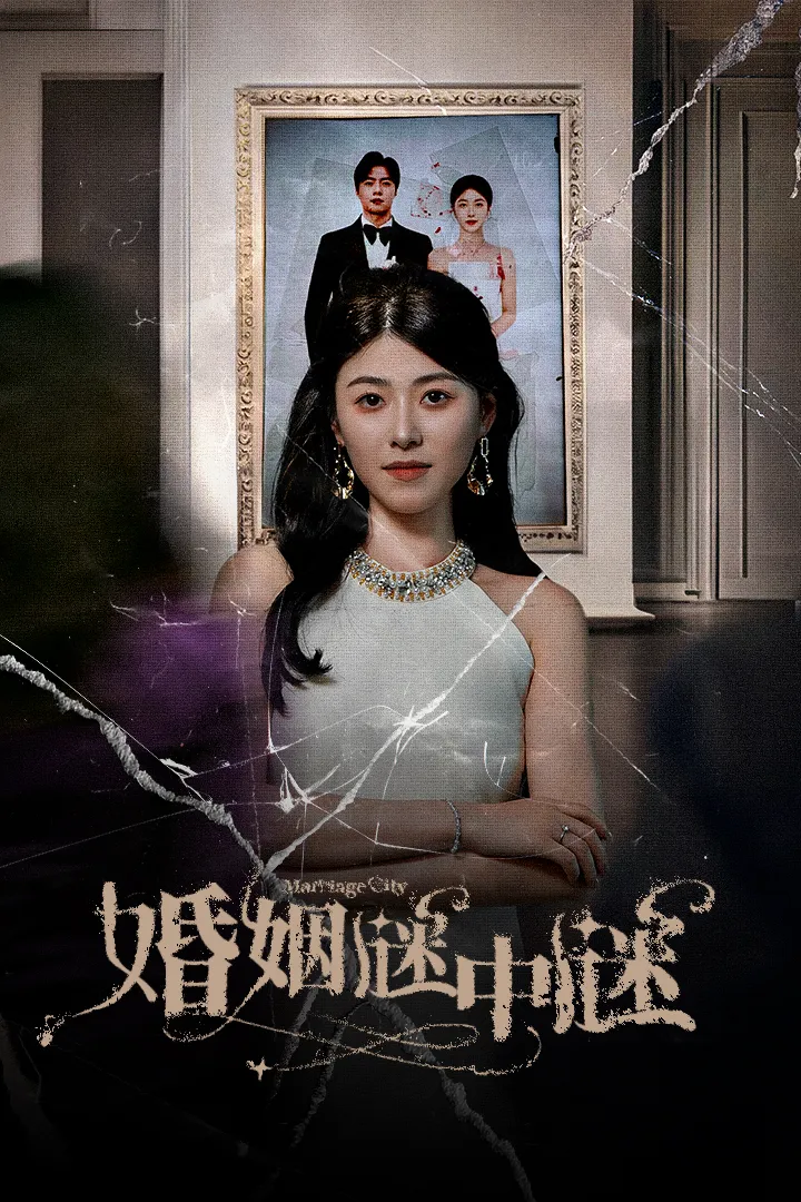 短剧《婚姻谜中谜》已完结在线播放-微短剧网Bmp4