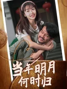 短剧《当年明月何时归》已完结在线播放-微短剧网Bmp4