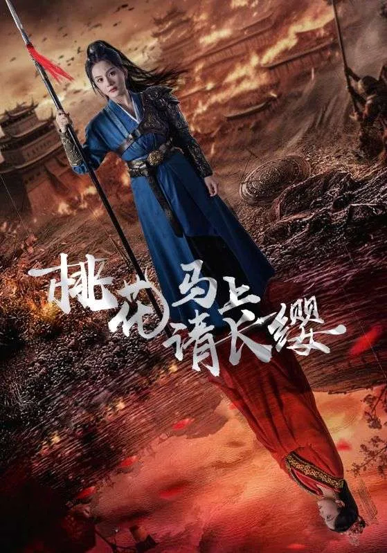 短剧《桃花马上请长缨》已完结在线播放-微短剧网Bmp4