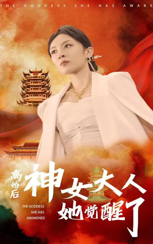 短剧《离婚后神女大人她觉醒了》已完结在线播放-微短剧网Bmp4