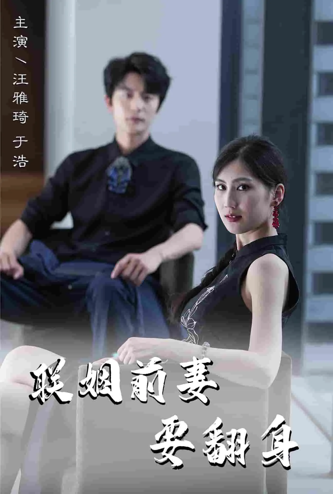 短剧《联姻前妻要翻身》已完结在线播放-微短剧网Bmp4
