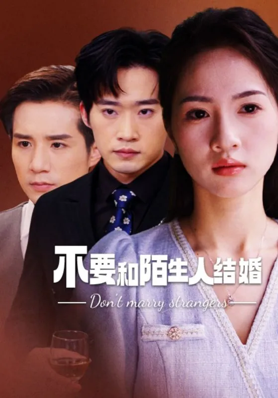 短剧《不要和陌生人结婚》已完结在线播放-微短剧网Bmp4