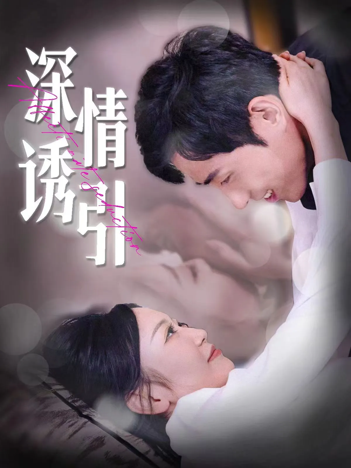 短剧《深情诱引》已完结在线播放-微短剧网Bmp4
