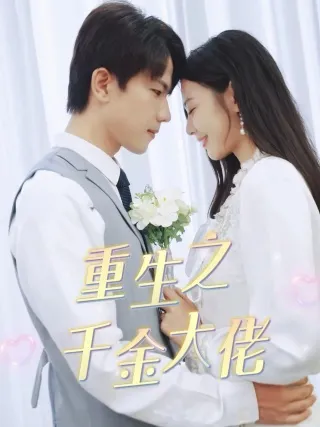 短剧《重生之千金大佬》已完结在线播放-微短剧网Bmp4