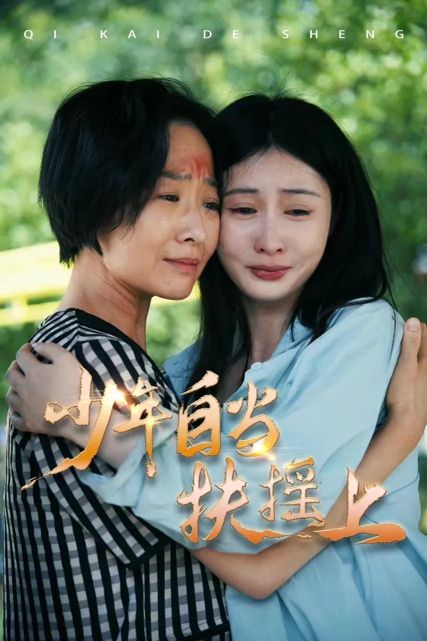 短剧《少年自当扶摇上》已完结在线播放-微短剧网Bmp4
