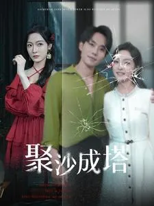 短剧《聚沙成塔》已完结在线播放-微短剧网Bmp4