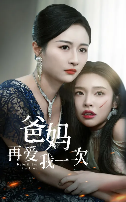 短剧《爸妈再爱我一次》已完结在线播放-微短剧网Bmp4
