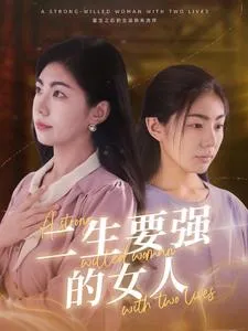 短剧《二生要强的女人》已完结在线播放-微短剧网Bmp4