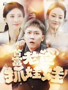 短剧《首富老爸抓娃娃》已完结在线播放-微短剧网Bmp4