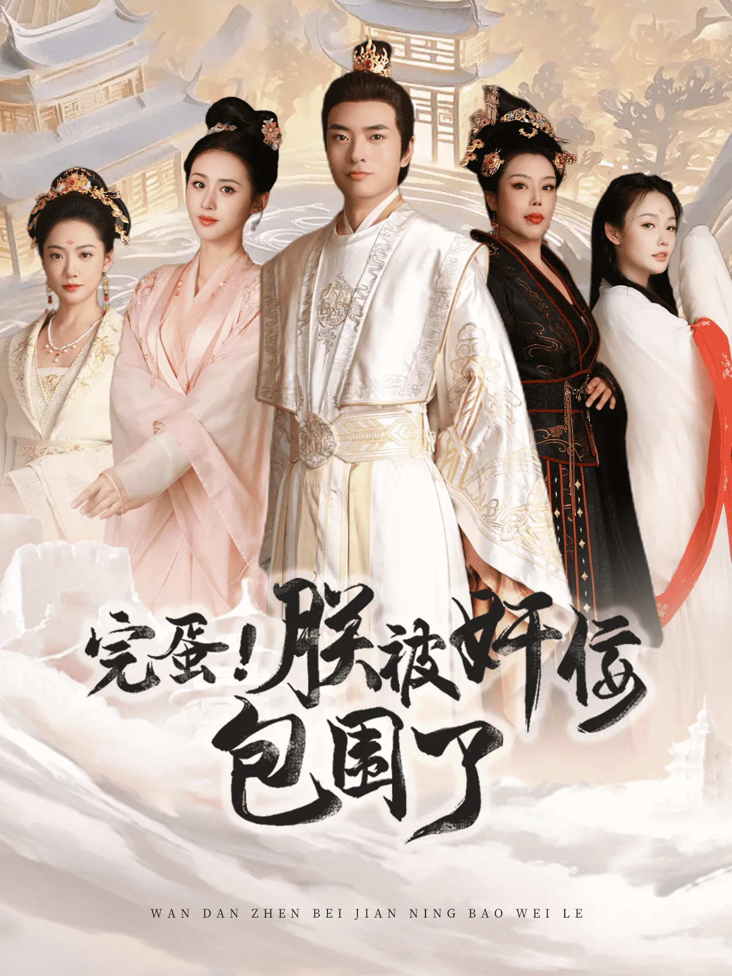 短剧《完蛋！朕被奸佞包围了》已完结在线播放-微短剧网Bmp4