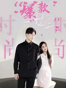 短剧《爆款女王》已完结在线播放-微短剧网Bmp4